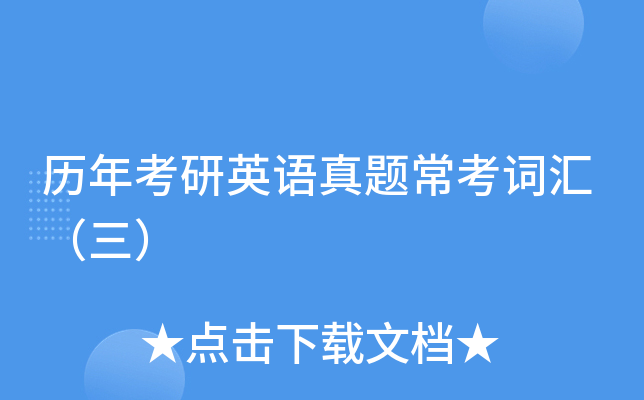 历年考研英语真题常考词汇（三）