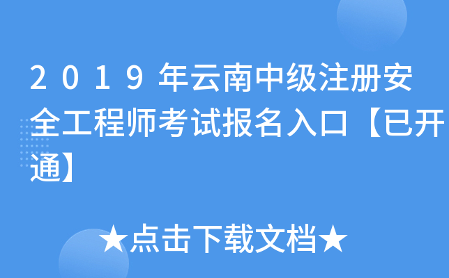 2019年云南中级注册安全工程师考试报名入口【已开通】