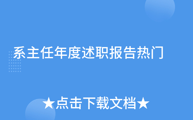 系主任年度述职报告热门