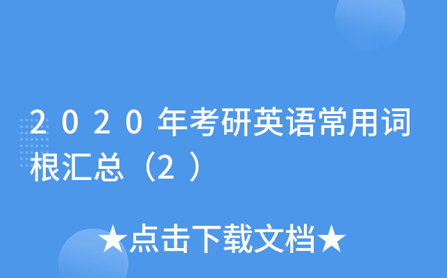 2020�꿼��Ӣ�ﳣ�ôʸ����ܣ�2��