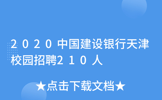 2020中国建设银行天津校园招聘210人