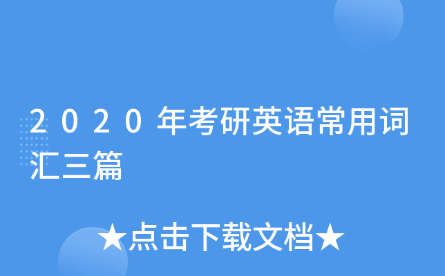 2020�꿼��Ӣ�ﳣ�ôʻ���ƪ