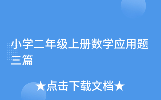 小开云kaiyun(中国)二年级上册数开云kaiyun(中国)应用题三篇