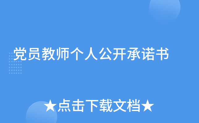 党员教师个人公开书