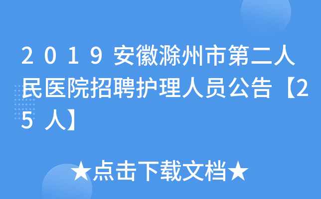 2019安徽滁州市第二人民医院招聘护理人员公告【25人】