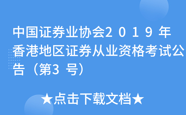 中国证券业协会2019年香港地区证券从业资格考试公告（第3号）