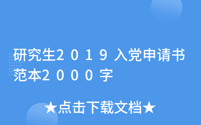 研究生2019入党申请书范本2000字