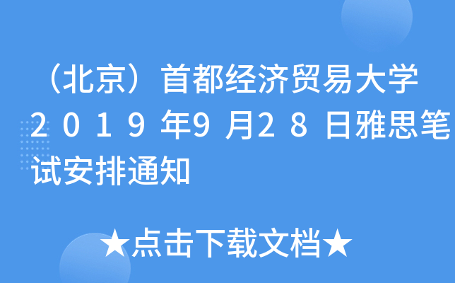 ׶(jng)(j)Q(mo)״W(xu)2019928˼Pԇ֪ͨ