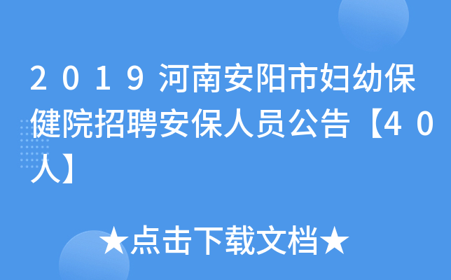 2019河南安阳市妇幼保健院招聘安保人员公告【40人】