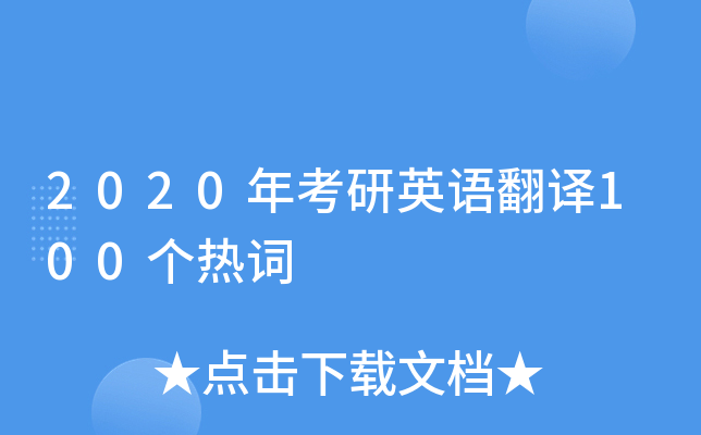 2020�꿼��Ӣ�﷭��100���ȴ�