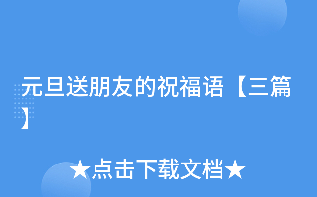 元旦送朋友的祝福语【三篇】