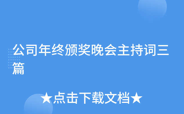 公司年终颁奖晚会主持词三篇
