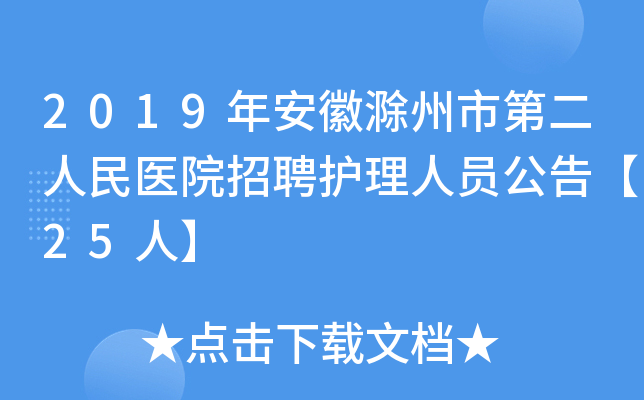 2019年安徽滁州市第二人民医院招聘护理人员公告【25人】