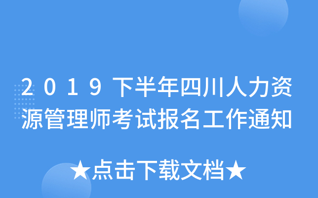 2019下半年四川人力资源管理师考试报名工作通知