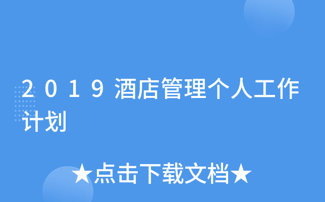 2019酒店管理个人工作计划