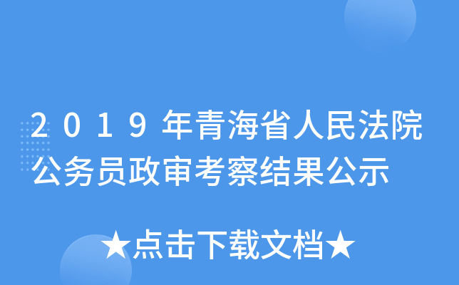 2019年青海省人民法院公务员政审考察结果公示