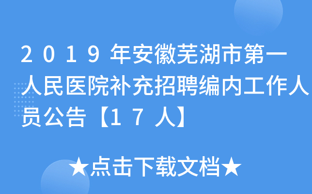 2019年安徽芜湖市第一人民医院补充招聘编内工作人员公告【17人】