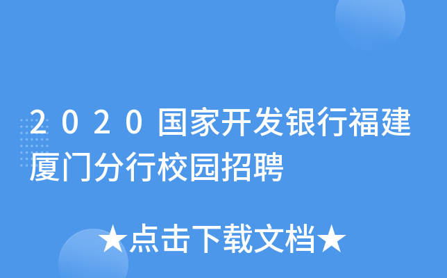 2020国家开发银行福建厦门分行校园招聘