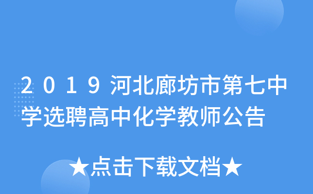 2019河北廊坊市第七中开云kaiyun(中国)选聘高中化开云kaiyun(中国)教师公告
