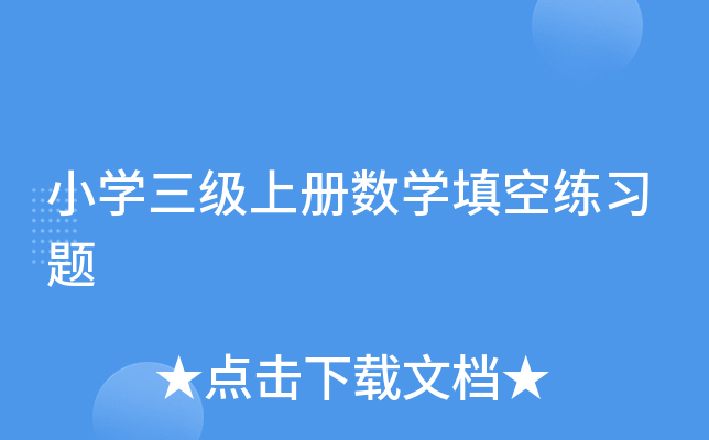 小开云kaiyun(中国)三级上册数开云kaiyun(中国)填空练习题