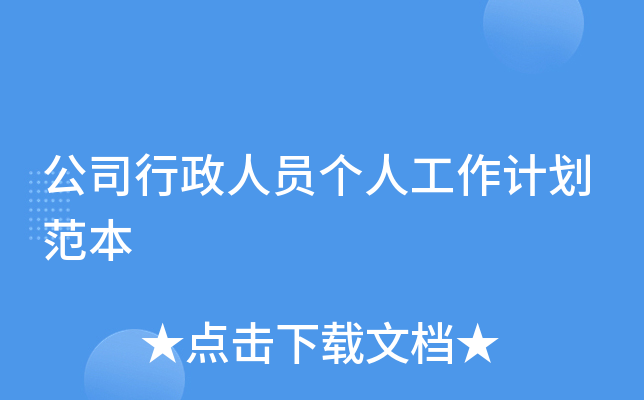 公司行政人员个人工作计划范本