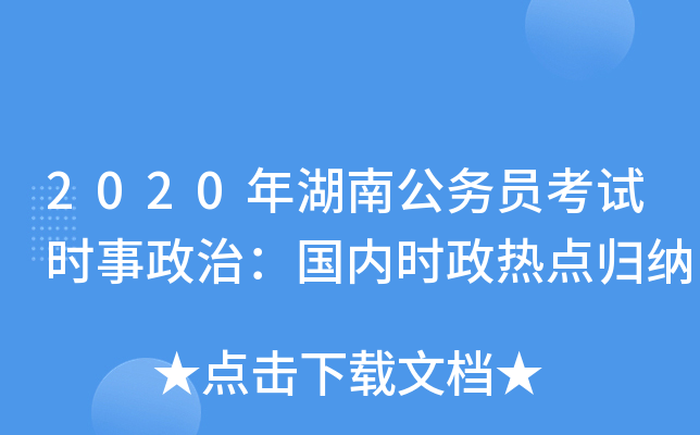 2020年湖南公务员考试时事政治：国内时政热点归纳