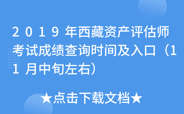 2019年西藏资产评估师考试成绩查询时间及入口（11月中旬左右）