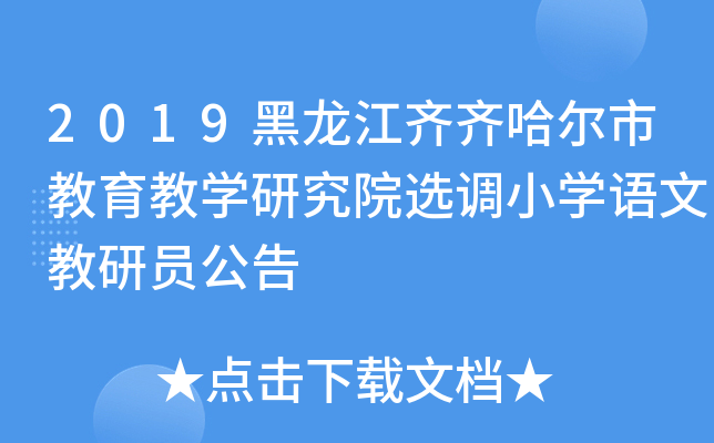 2019黑龙江齐齐哈尔市教育教开云kaiyun(中国)研究院选调小开云kaiyun(中国)语文教研员公告