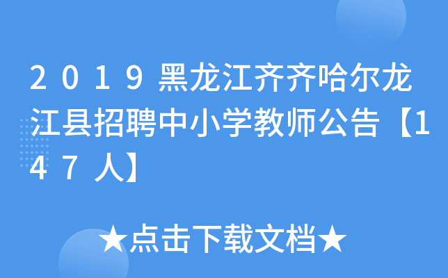 2019黑龙江齐齐哈尔龙江县招聘中小开云kaiyun(中国)教师公告【147人】