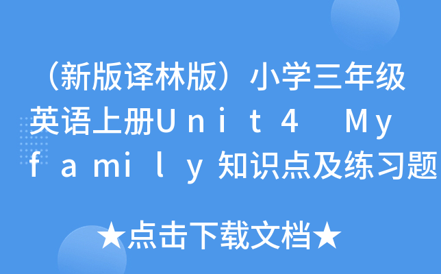 （新版译林版）小开云kaiyun(中国)三年级英语上册Unit4 My family知识点及练习题