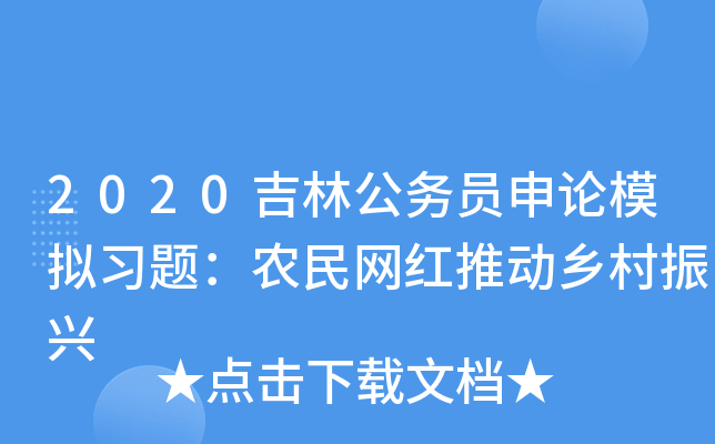2020吉林公务员申论模拟习题：农民网红推动乡村振兴