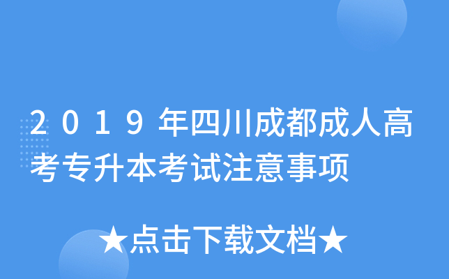 2019年四川成都成人高考专升本考试注意事项