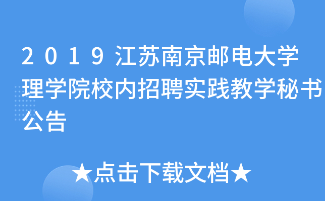 2019江苏南京邮电大开云kaiyun(中国)理开云kaiyun(中国)院校内招聘实践教开云kaiyun(中国)秘书公告