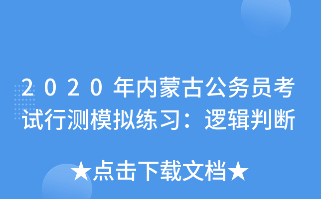 2020年内蒙古公务员考试行测模拟练习：逻辑判断
