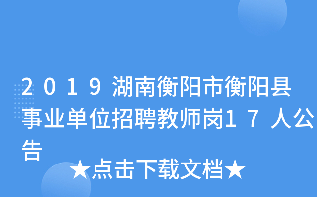 2019湖南衡阳市衡阳县事业单位招聘教师岗17人公告