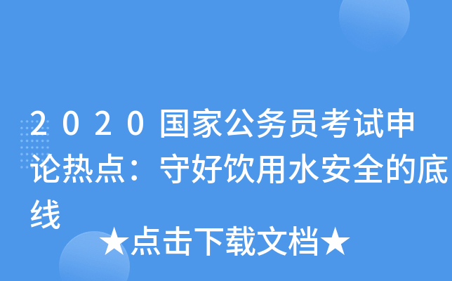 2020国家公务员考试申论热点：守好饮用水安全的底线
