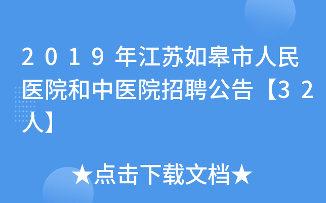 2019年江苏如皋市人民医院和中医院招聘公告【32人】