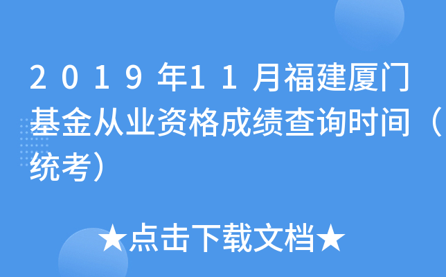 2019年11月福建厦门基金从业资格成绩查询时间（统考）