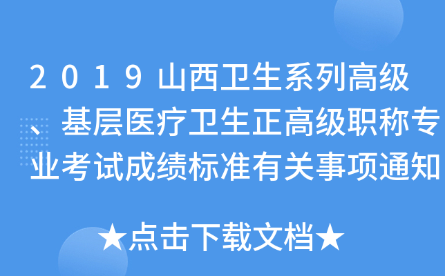 2019山西卫生系列高级、基层医疗卫生正高级职称专业考试成绩标准有关事项通知