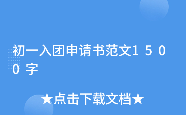 初一入团申请书范文1500字