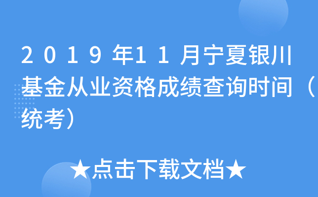 2019年11月宁夏银川基金从业资格成绩查询时间（统考）