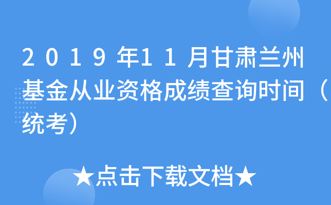2019年11月甘肃兰州基金从业资格成绩查询时间（统考）