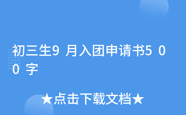 初三生9月入团申请书500字
