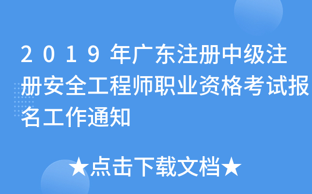 2019年广东注册中级注册安全工程师职业资格考试报名工作通知