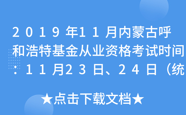 2019年11月内蒙古呼和浩特基金从业资格考试时间：11月23日、24日（统考）