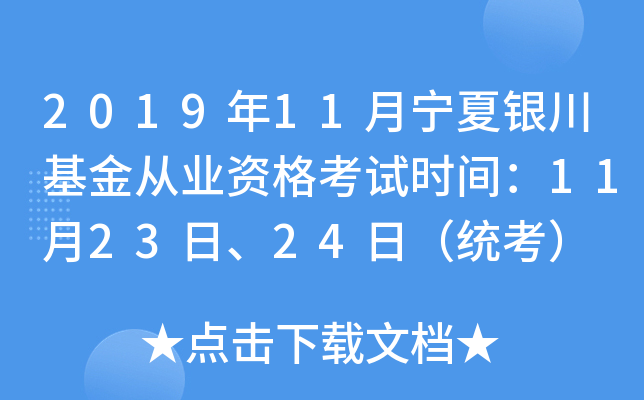 2019年11月宁夏银川基金从业资格考试时间：11月23日、24日（统考）