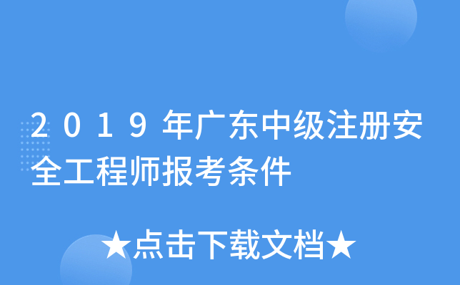 2019年广东中级注册安全工程师报考条件