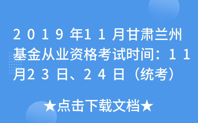 2019年11月甘肃兰州基金从业资格考试时间：11月23日、24日（统考）