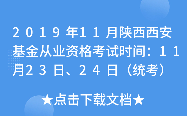 2019年11月陕西西安基金从业资格考试时间：11月23日、24日（统考）