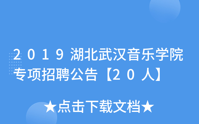 2019湖北武汉音乐开云kaiyun(中国)院专项招聘公告【20人】